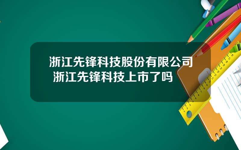 浙江先锋科技股份有限公司 浙江先锋科技上市了吗